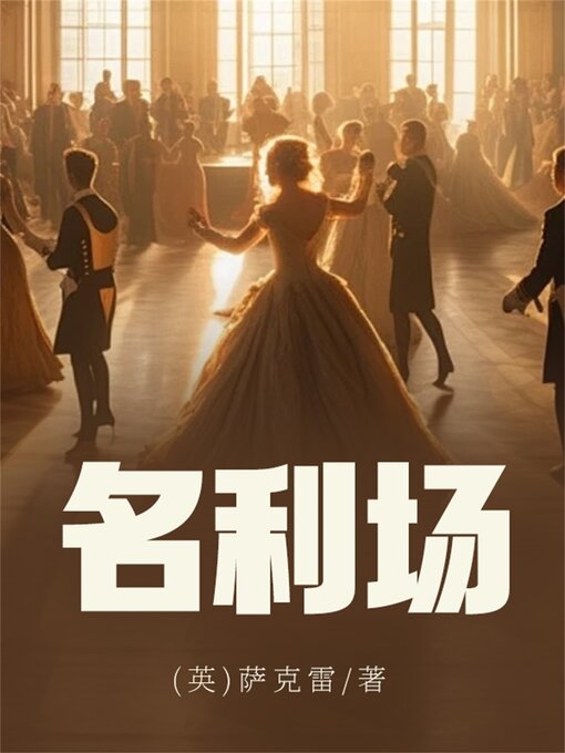 Title details for 名利场 by (英)萨克雷 - Available